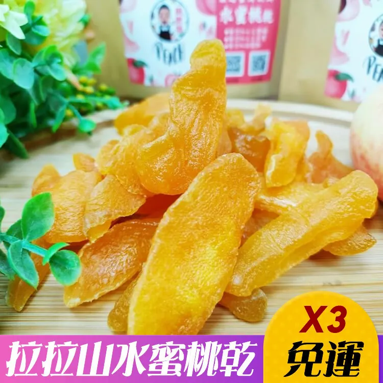 3包組-免運超值組【阿胖師拉拉山水蜜桃乾】120g/包 🌞90B025
